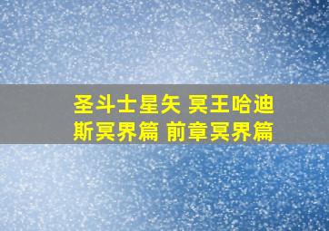 圣斗士星矢 冥王哈迪斯冥界篇 前章冥界篇